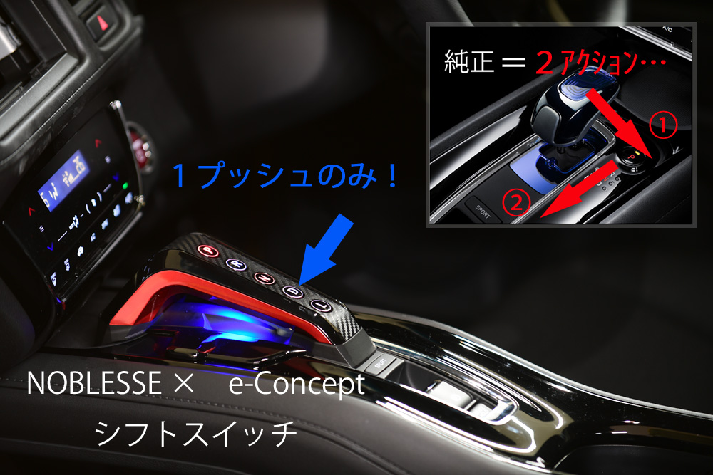 NOBLESSE\u0026e-Concept VEZEL HYBRID用 シフトスイッチ