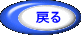 戻る
